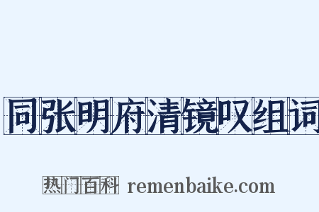 同张明府清镜叹组词是什么意思的图片